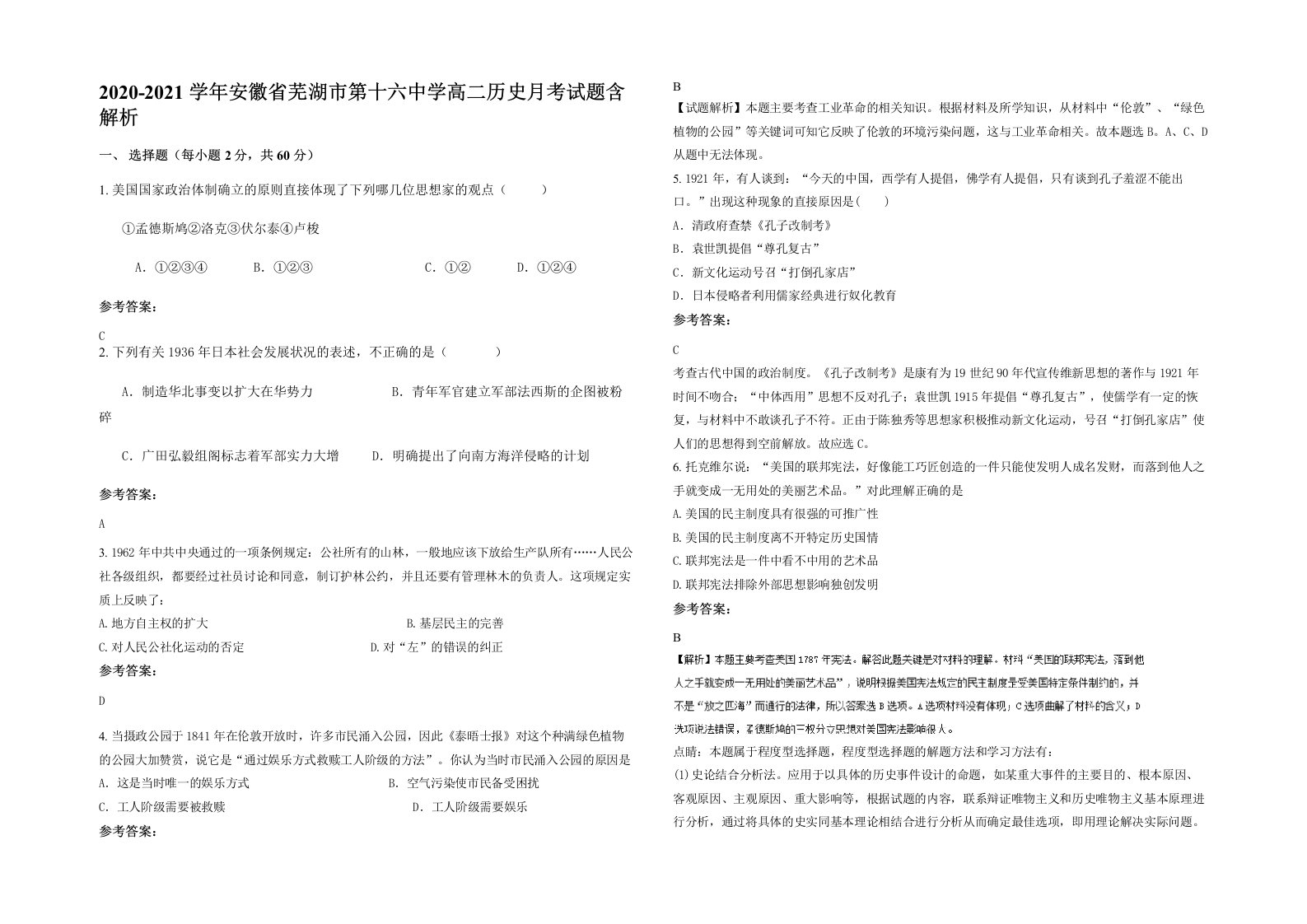 2020-2021学年安徽省芜湖市第十六中学高二历史月考试题含解析