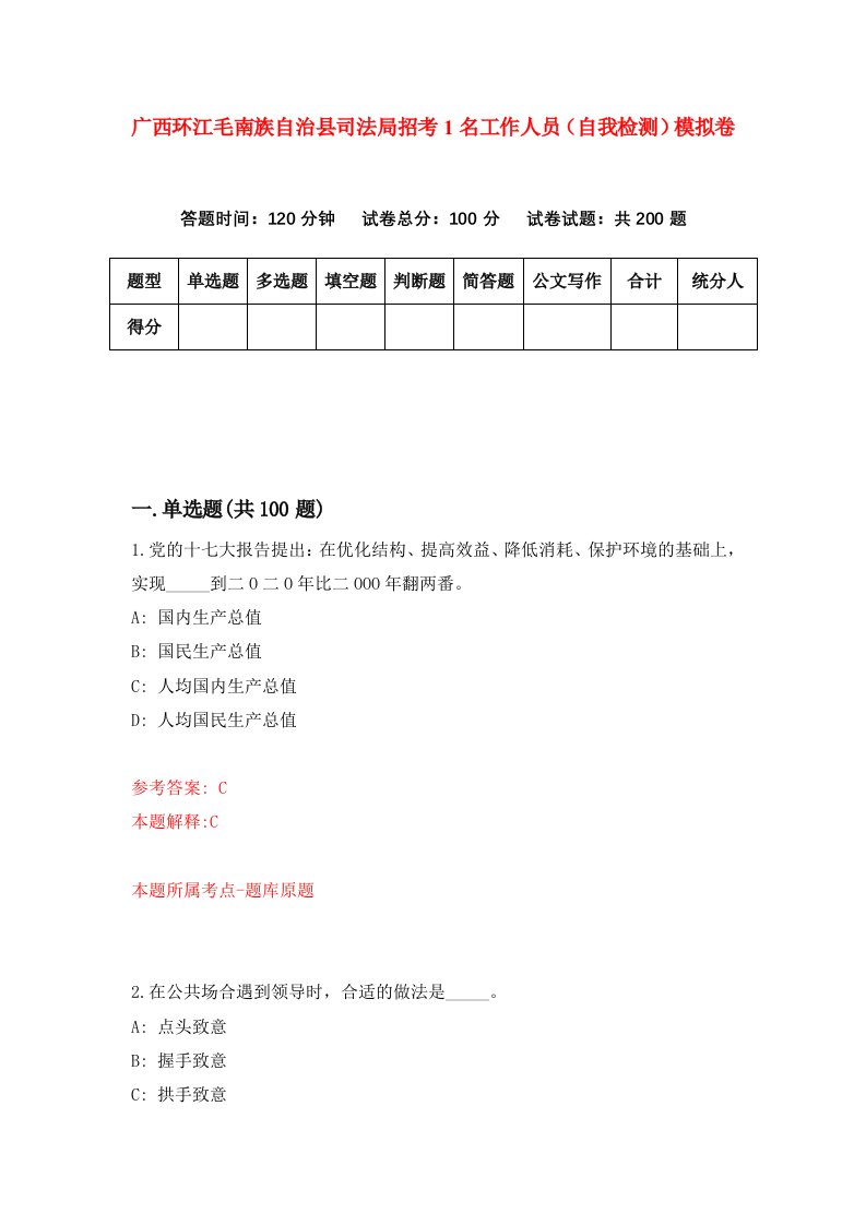 广西环江毛南族自治县司法局招考1名工作人员自我检测模拟卷第8次