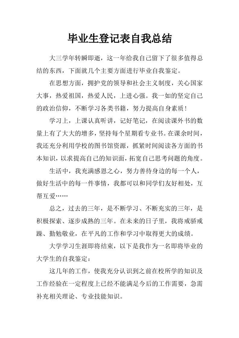 毕业生登记表自我总结