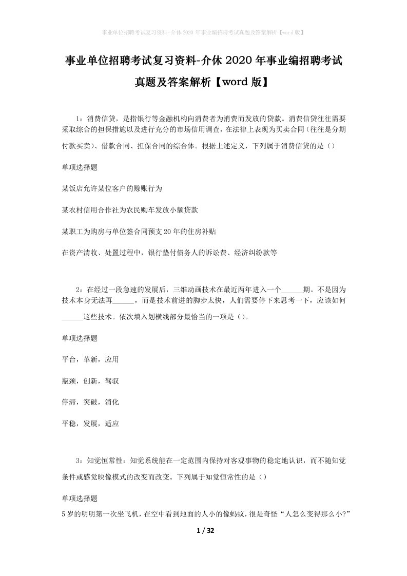 事业单位招聘考试复习资料-介休2020年事业编招聘考试真题及答案解析word版