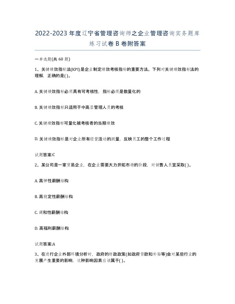 2022-2023年度辽宁省管理咨询师之企业管理咨询实务题库练习试卷B卷附答案