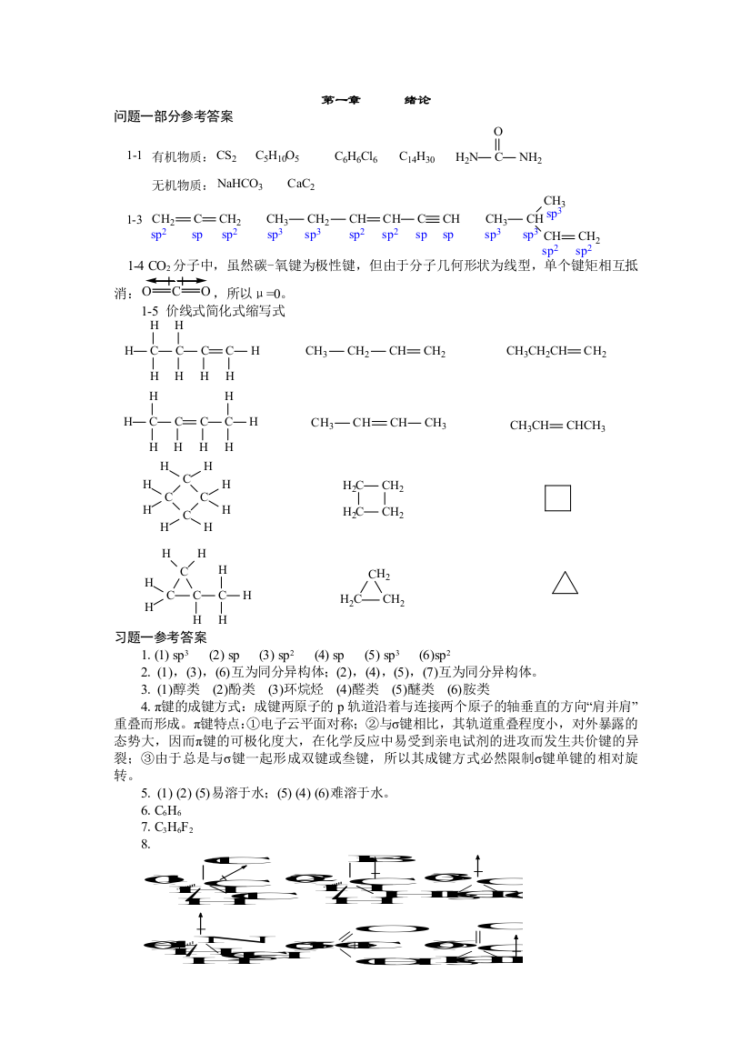 有机化学结构和性质相关分析与功能本答案全主编傅建熙