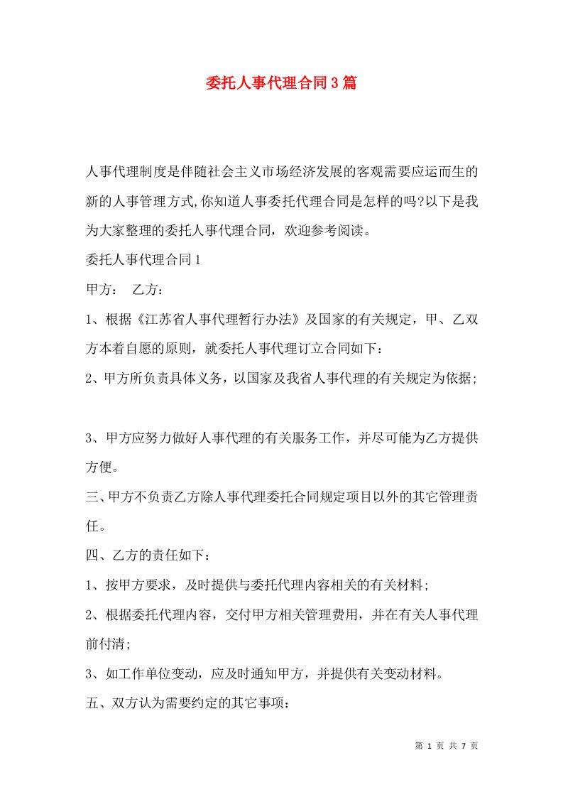 委托人事代理合同3篇