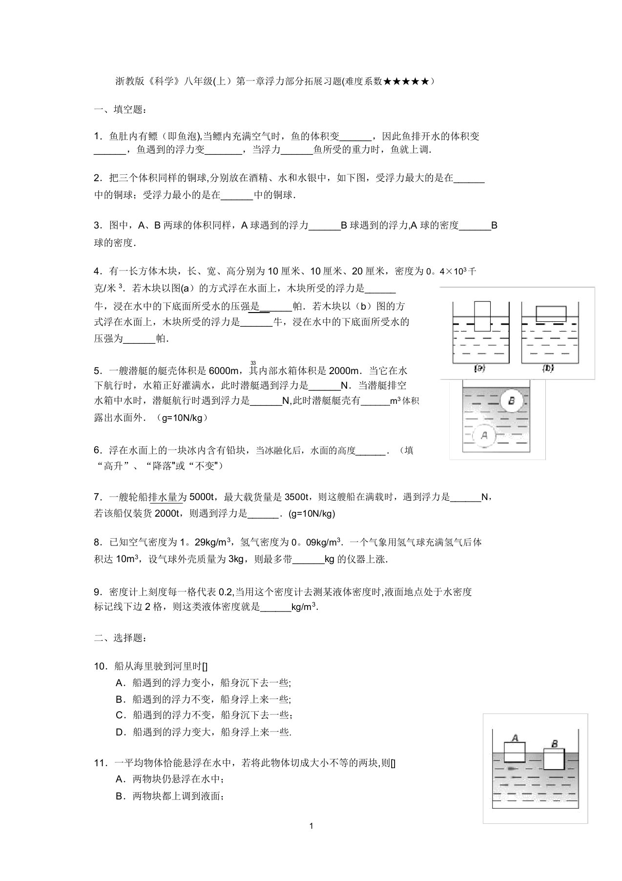 浙教版科学八年级上-第一章-浮力拓展习题