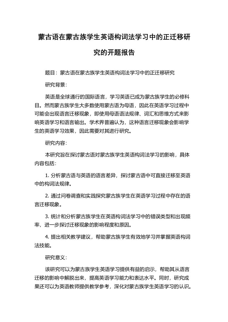 蒙古语在蒙古族学生英语构词法学习中的正迁移研究的开题报告