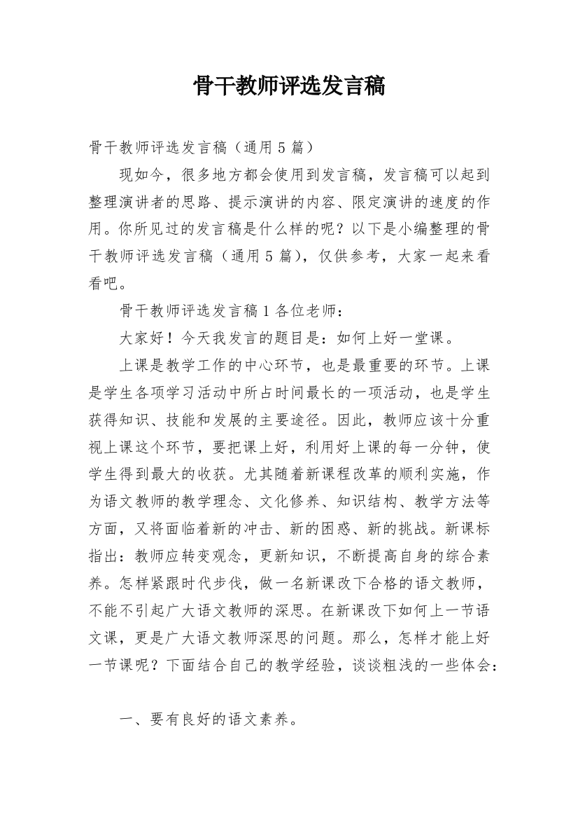 骨干教师评选发言稿