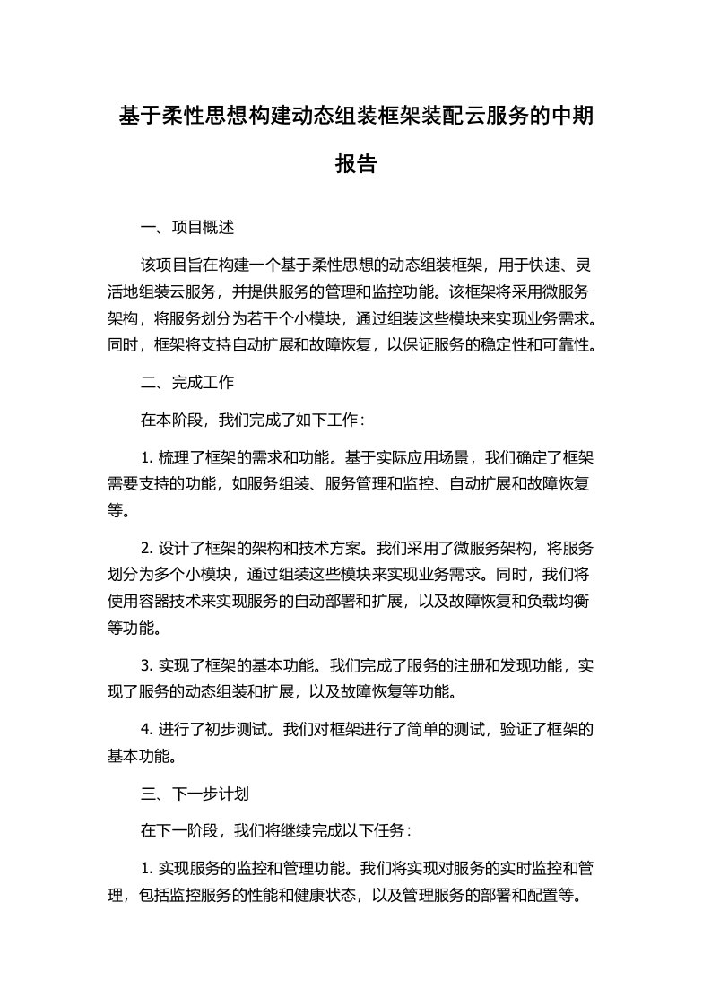 基于柔性思想构建动态组装框架装配云服务的中期报告