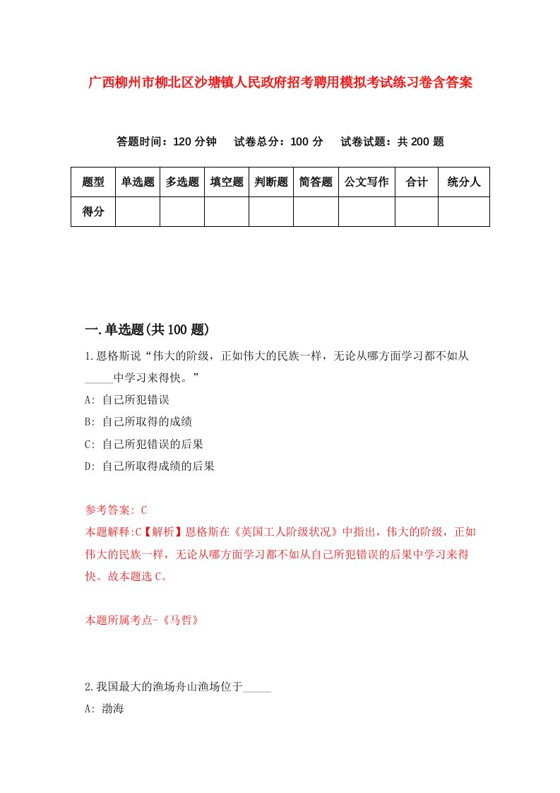 广西柳州市柳北区沙塘镇人民政府招考聘用模拟考试练习卷含答案第2次