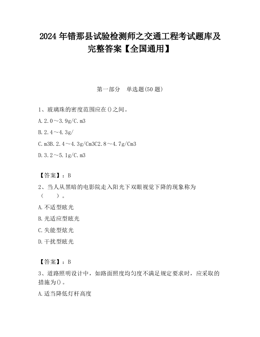 2024年错那县试验检测师之交通工程考试题库及完整答案【全国通用】