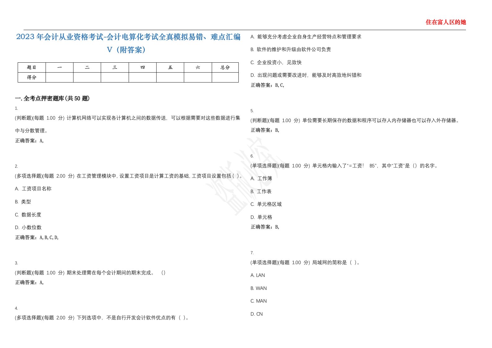 2023年会计从业资格考试-会计电算化考试全真模拟易错、难点汇编V（附答案）精选集38