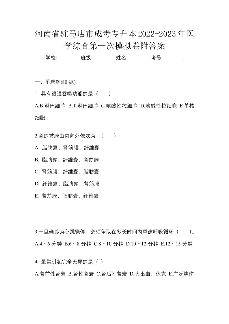 河南省驻马店市成考专升本2022-2023年医学综合第一次模拟卷附答案