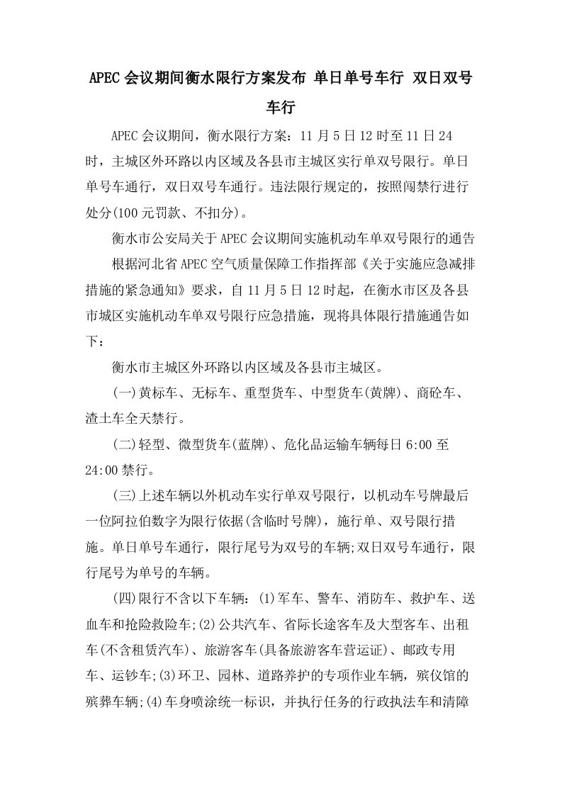 APEC会议期间衡水限行方案发布单日单号车行双日双号车行