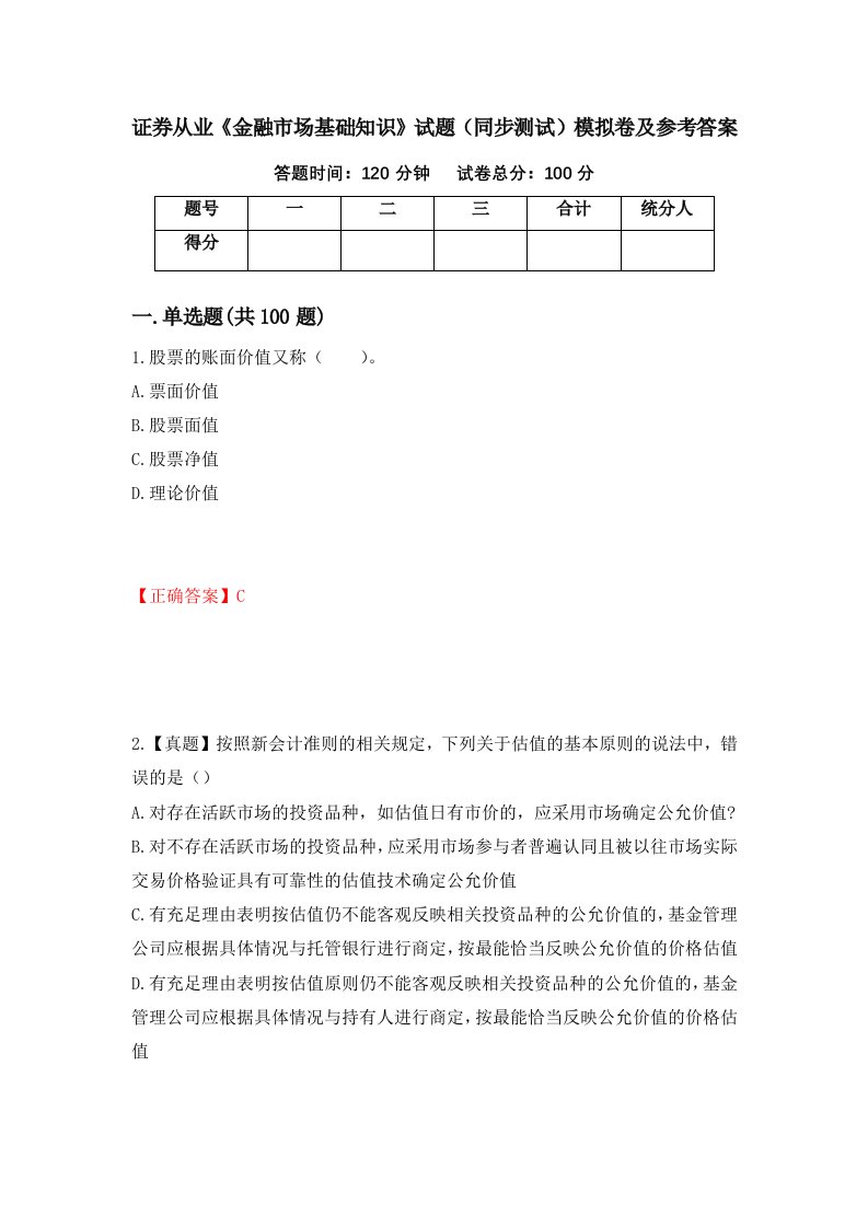 证券从业金融市场基础知识试题同步测试模拟卷及参考答案第51套