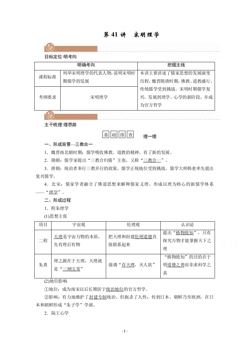 2022版高考人教版历史一轮学案：第41讲-宋明理学-【含解析】