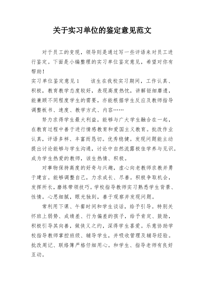 关于实习单位的鉴定意见范文_1