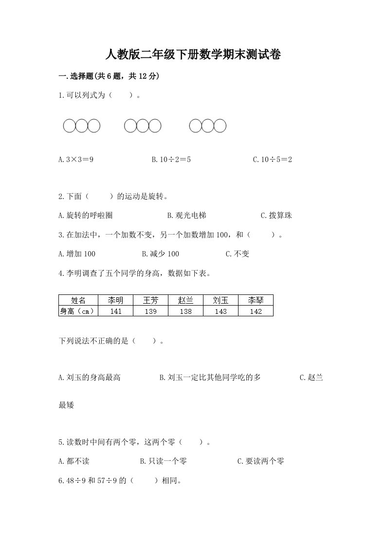 人教版二年级下册数学期末测试卷附完整答案（各地真题）