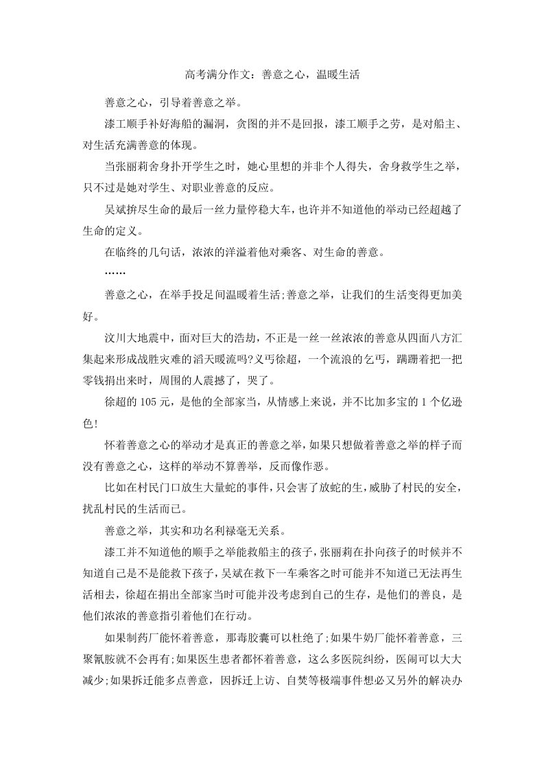 高考满分作文善意之心温暖生活