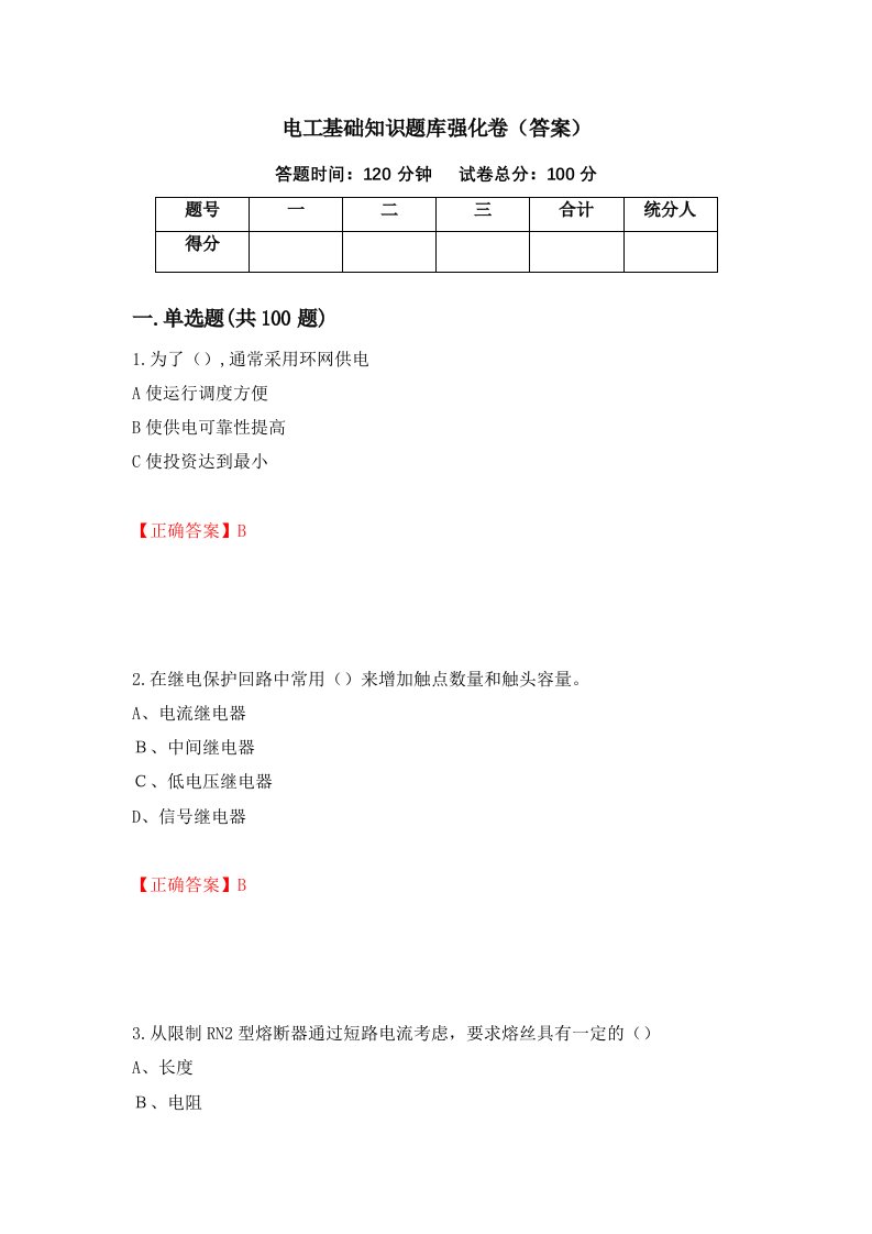 电工基础知识题库强化卷答案第19卷