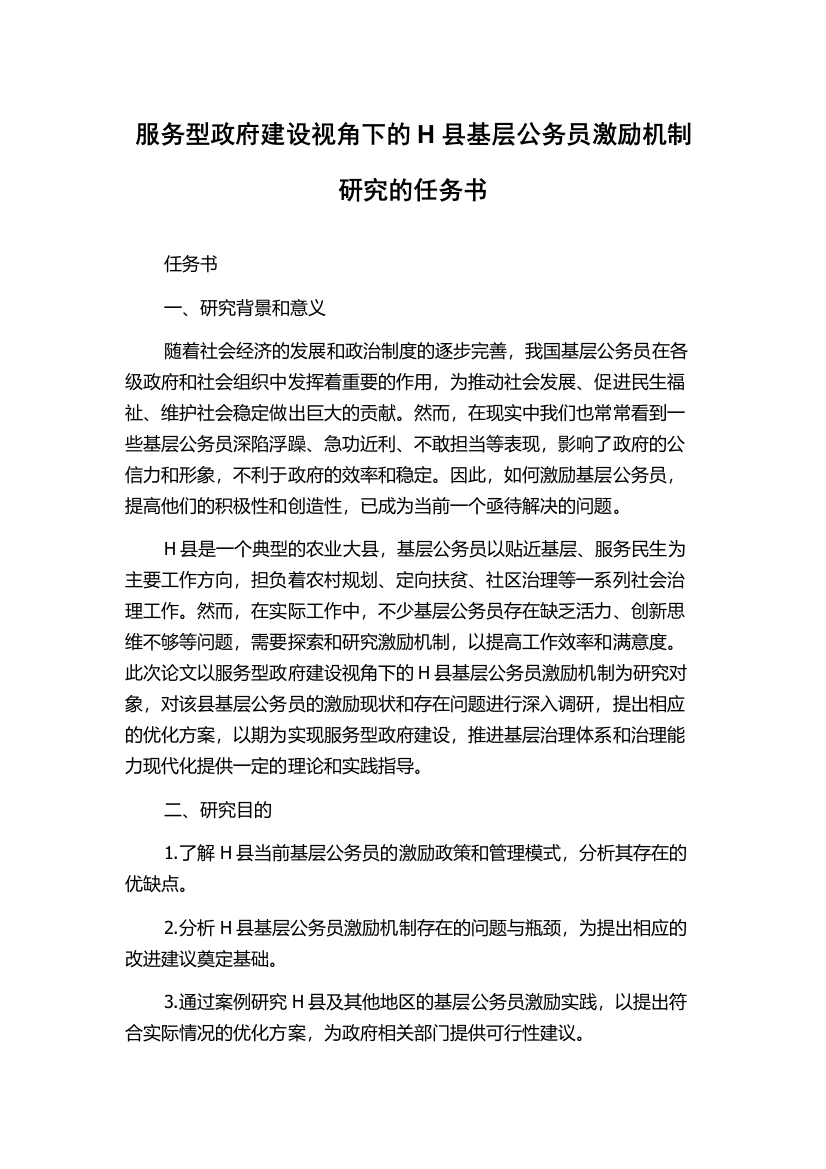 服务型政府建设视角下的H县基层公务员激励机制研究的任务书