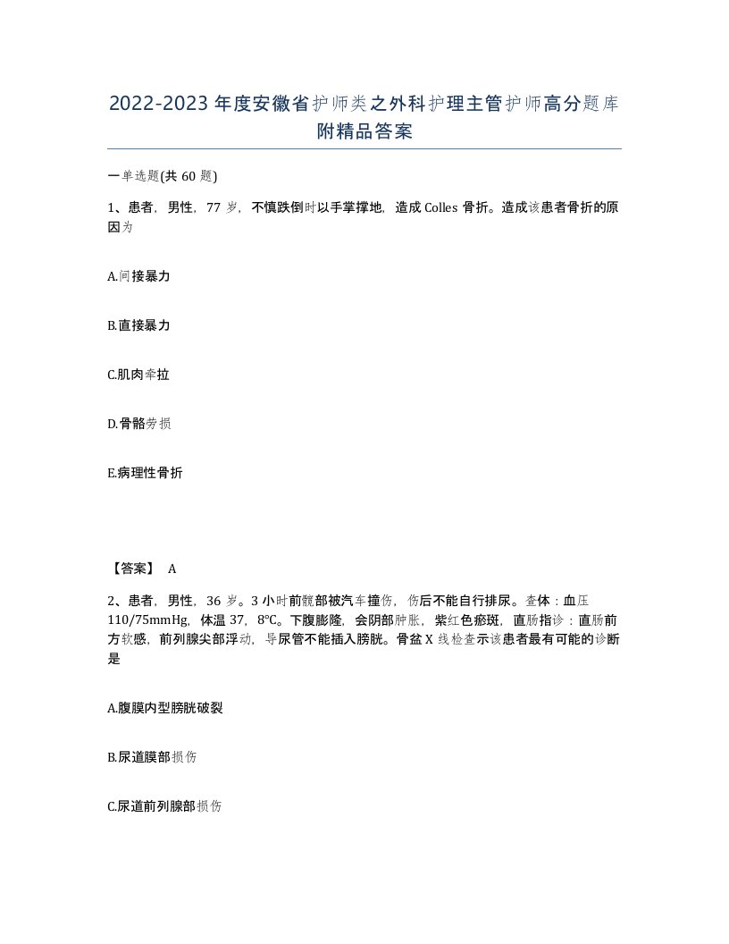 2022-2023年度安徽省护师类之外科护理主管护师高分题库附答案