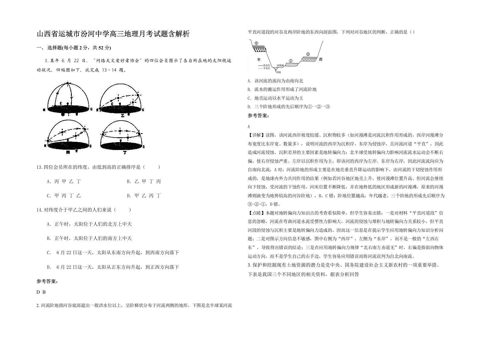 山西省运城市汾河中学高三地理月考试题含解析