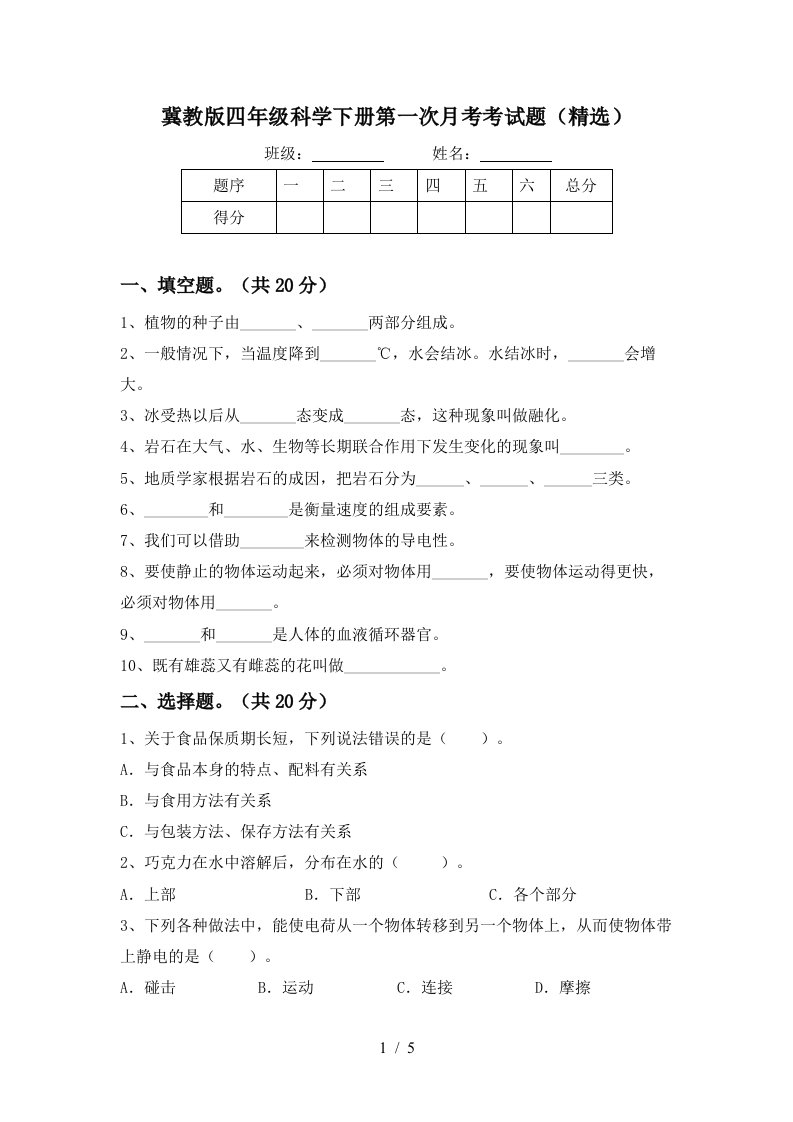 冀教版四年级科学下册第一次月考考试题精选