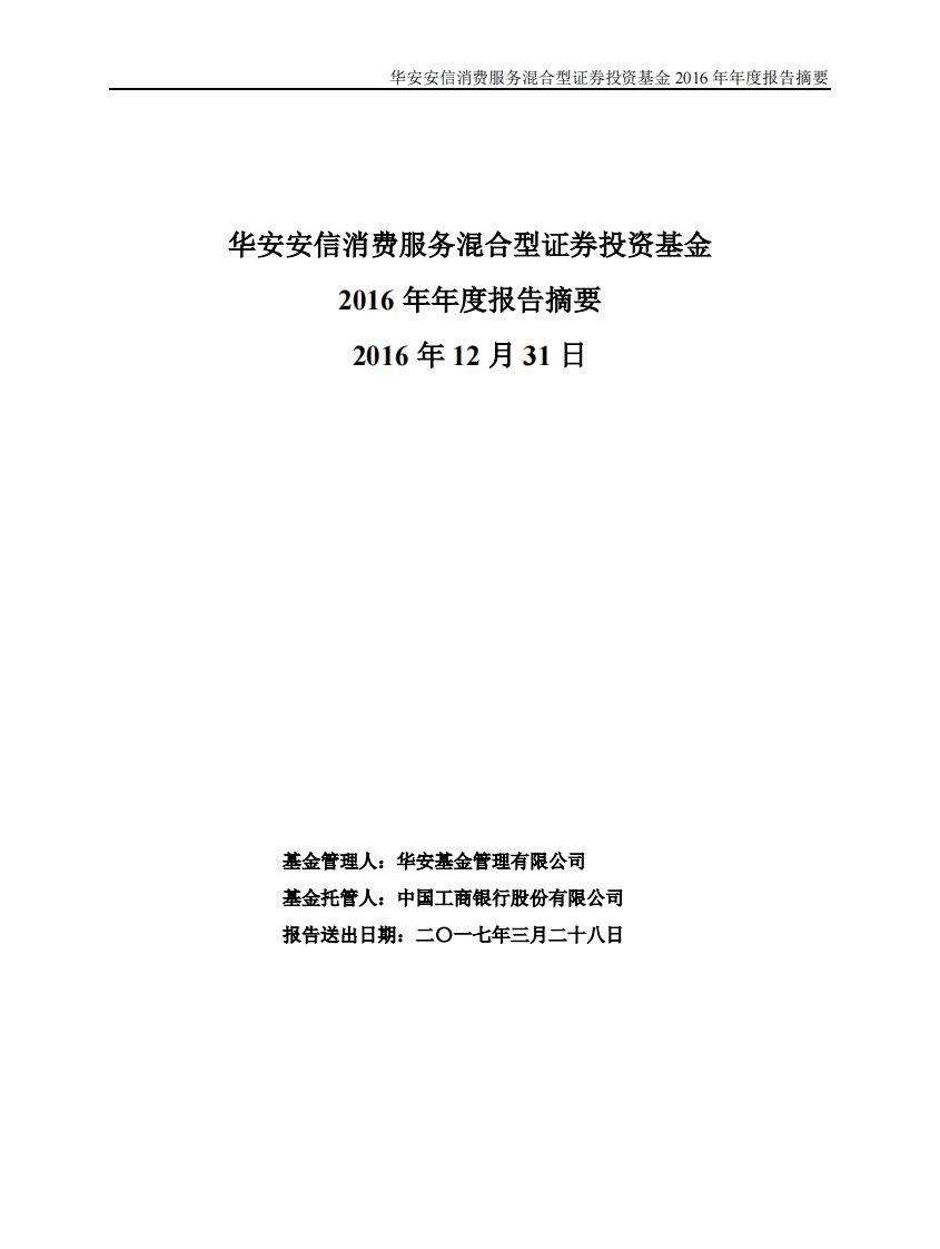 华安安信消费混合证券投资基金年度总结报告