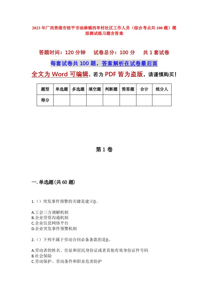 2023年广西贵港市桂平市油麻镇西亭村社区工作人员综合考点共100题模拟测试练习题含答案