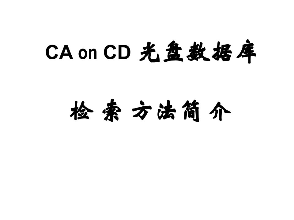 《文献检索CA》PPT课件