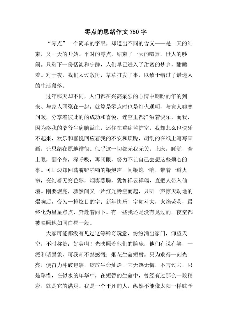 零点的思绪作文750字