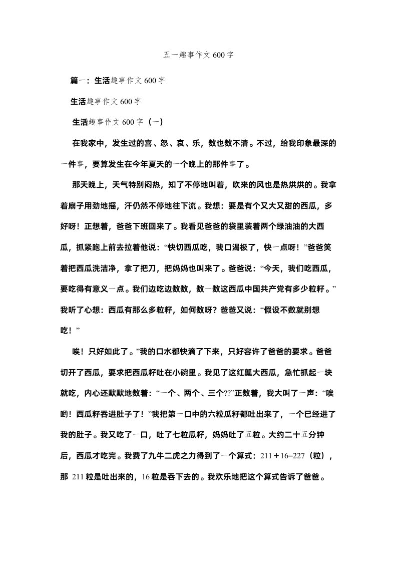 2022五一趣事作文600字