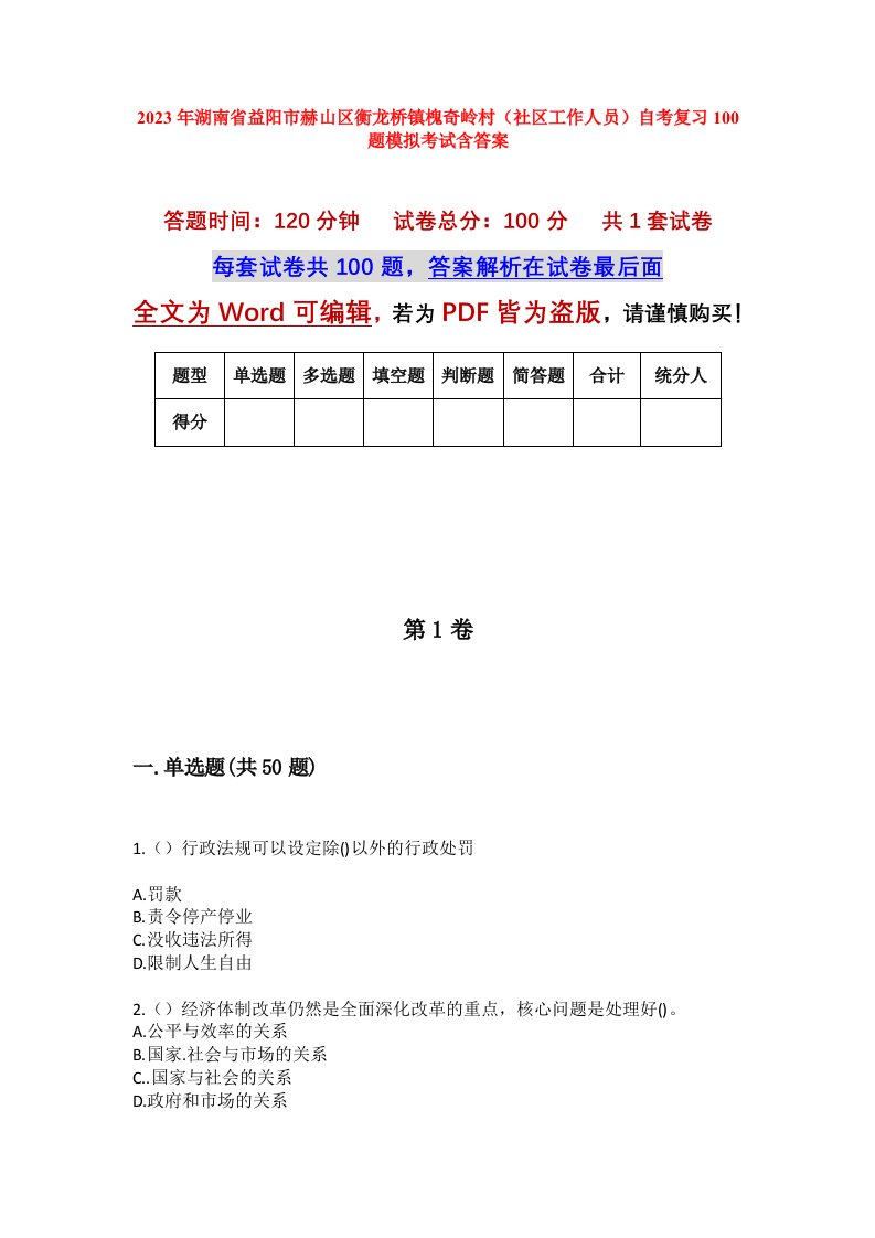 2023年湖南省益阳市赫山区衡龙桥镇槐奇岭村社区工作人员自考复习100题模拟考试含答案