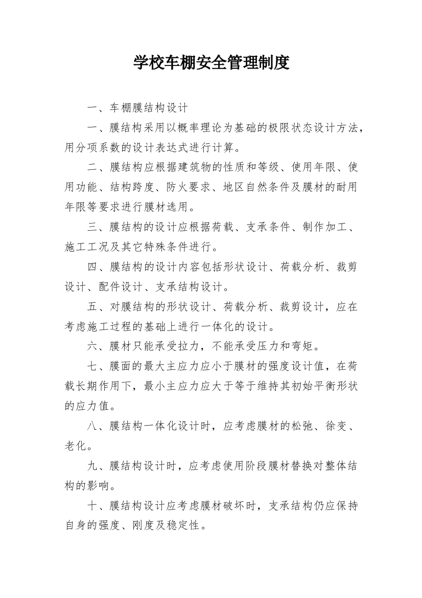 学校车棚安全管理制度