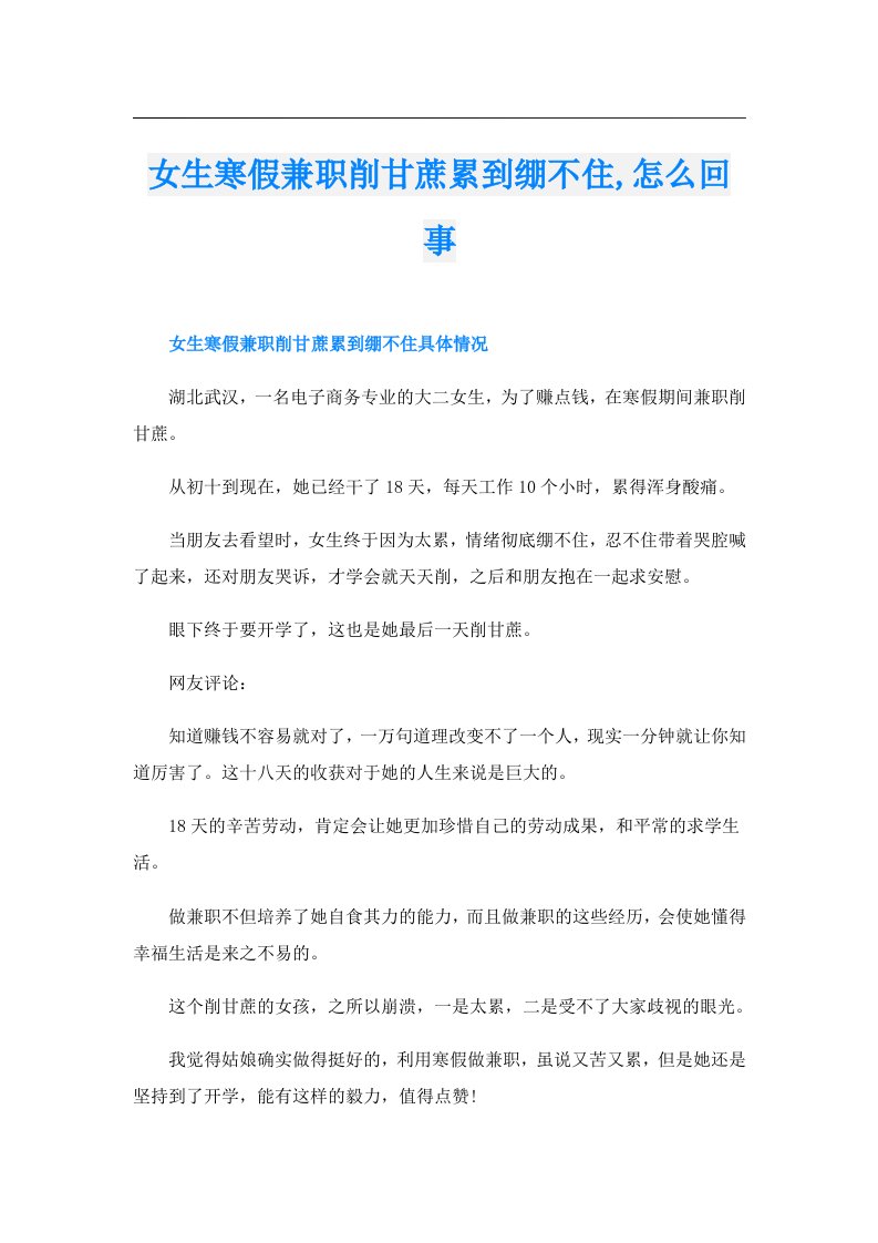 女生寒假兼职削甘蔗累到绷不住,怎么回事