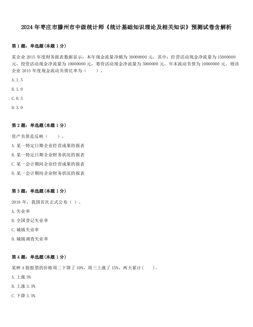 2024年枣庄市滕州市中级统计师《统计基础知识理论及相关知识》预测试卷含解析