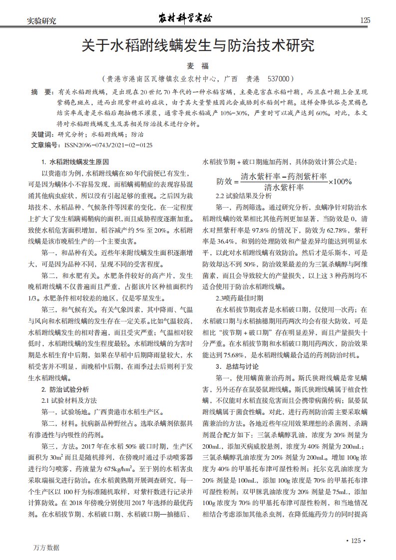 关于水稻跗线螨发生与防治技术研究