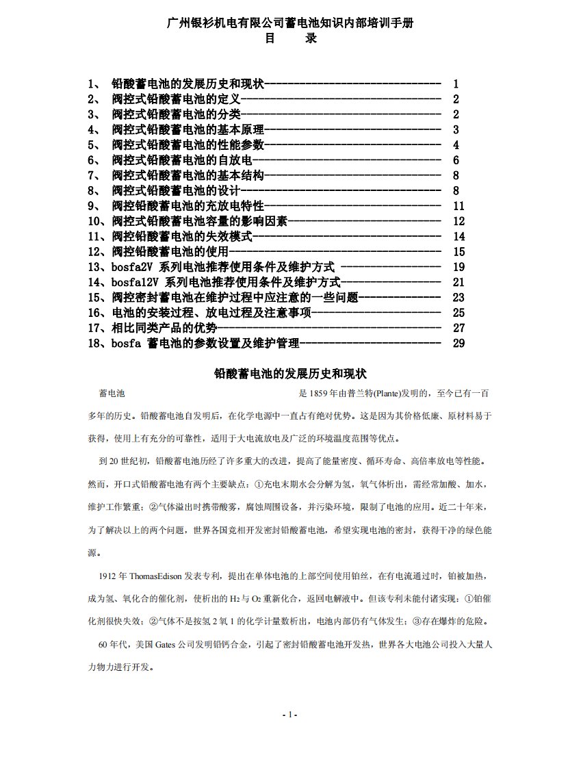 铅酸蓄电池培训手册