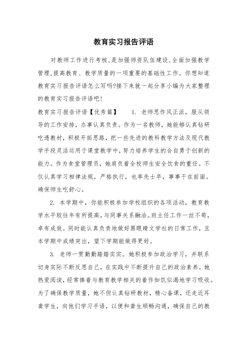 其他范文_649984_教育实习报告评语