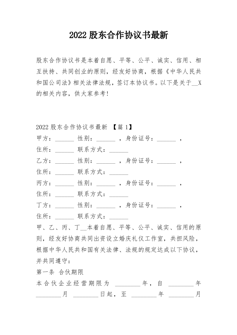 2022股东合作协议书最新