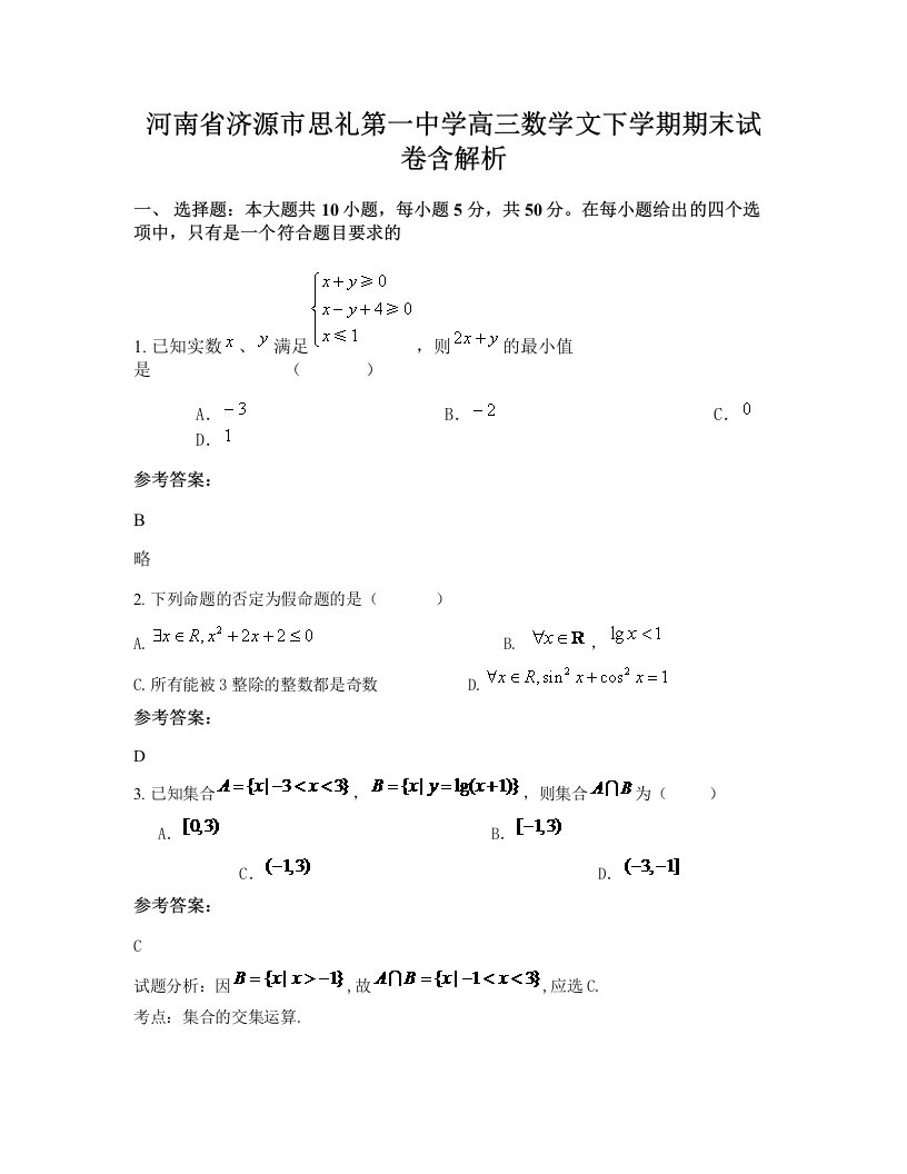 河南省济源市思礼第一中学高三数学文下学期期末试卷含解析