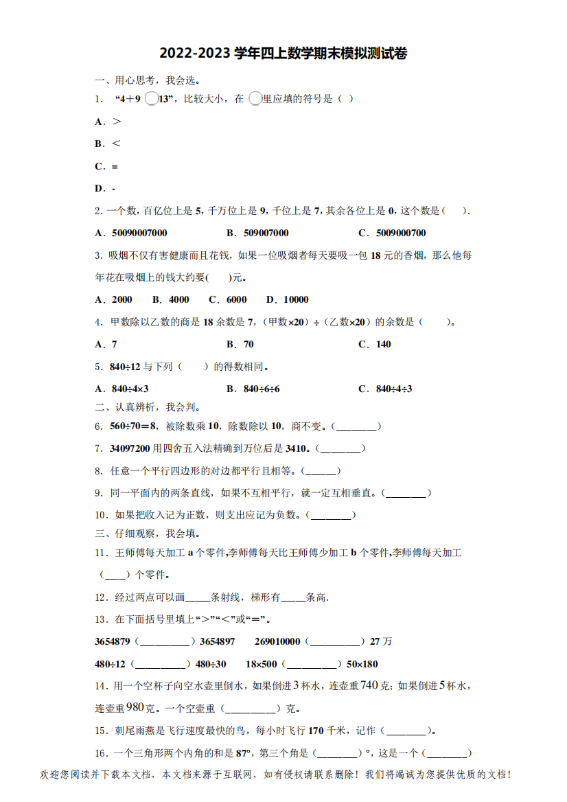 晋中市和顺县2022-2023学年四年级数学第一学期期末教学质量检测试题(含解析)