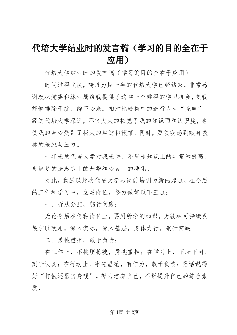 代培大学结业时的发言稿（学习的目的全在于应用）