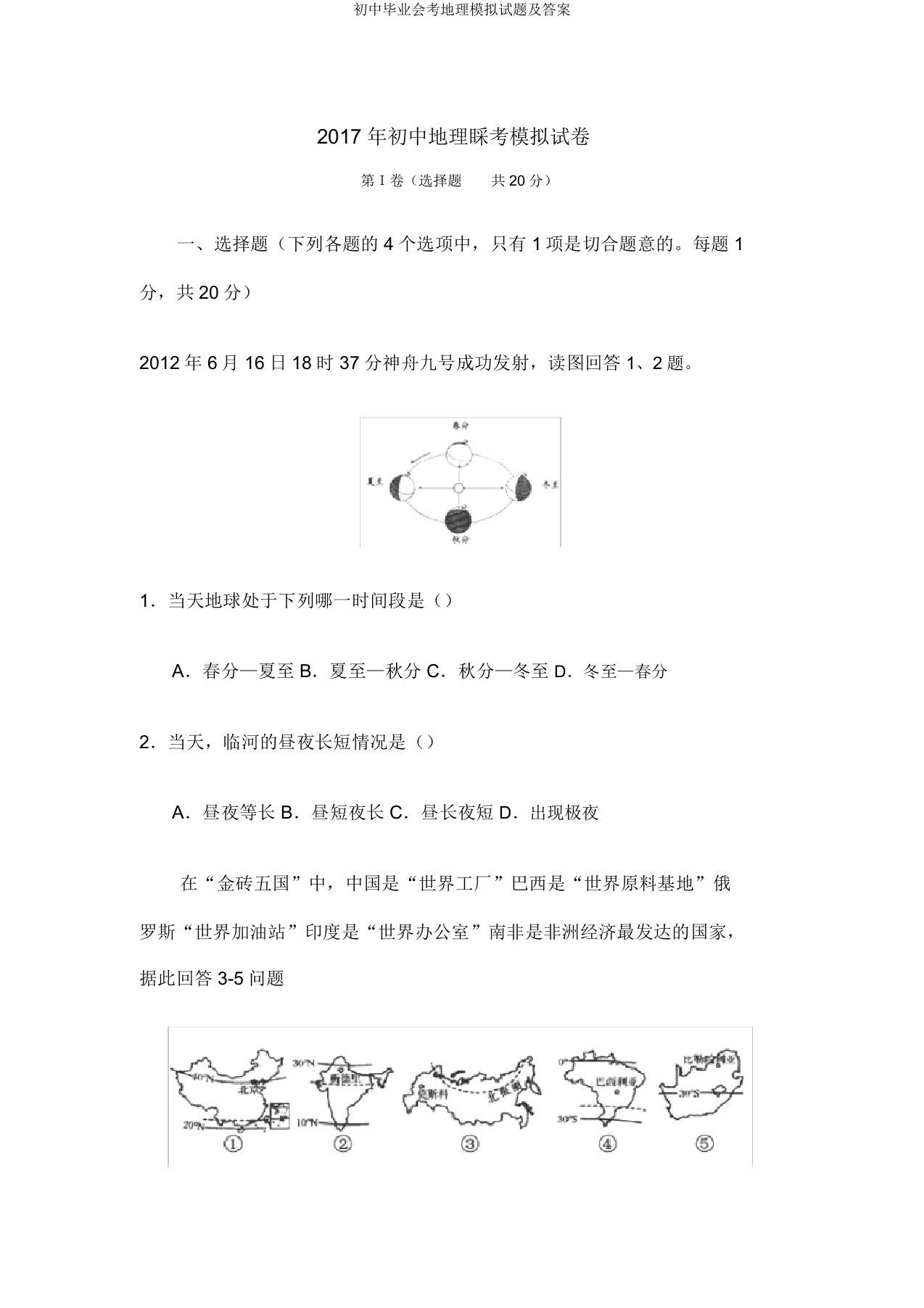 初中毕业会考地理模拟试题及答案