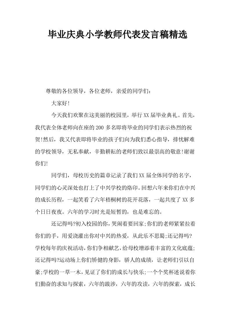 毕业庆典小学教师代表发言稿精选