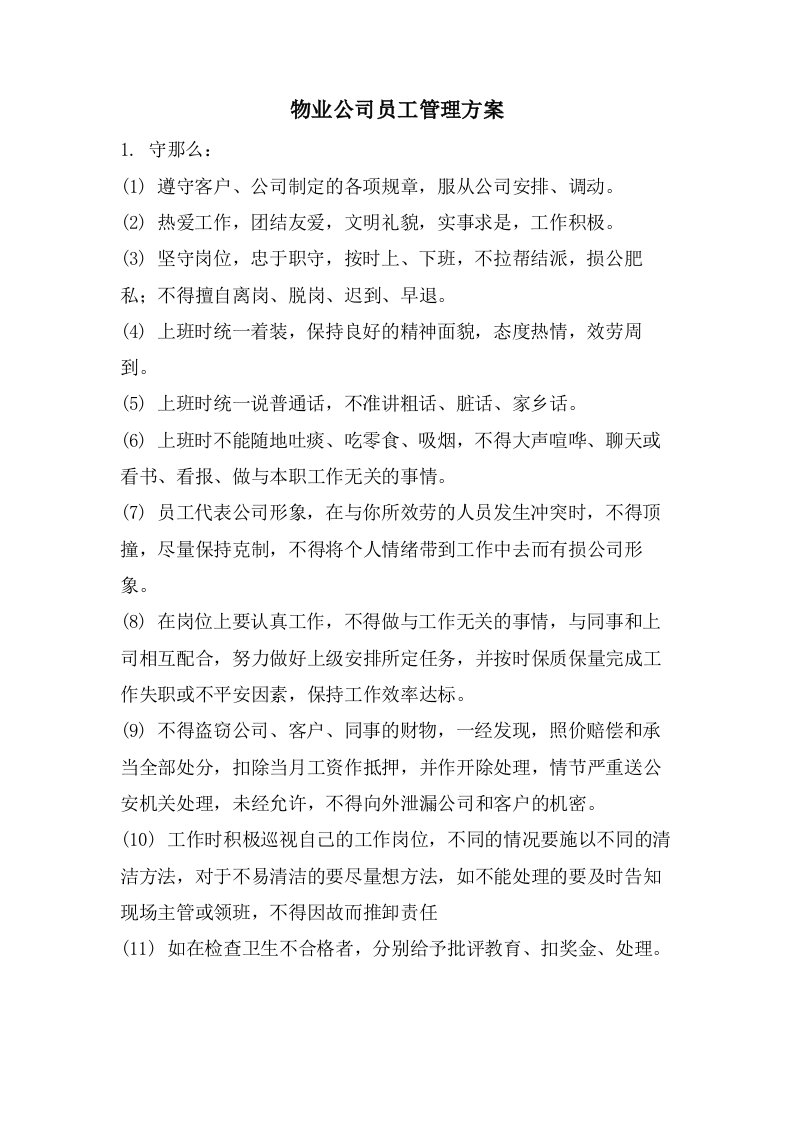 物业公司员工管理方案