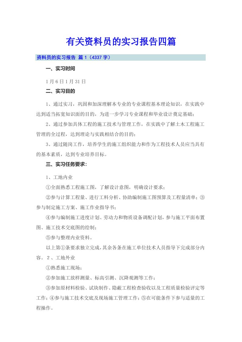 有关资料员的实习报告四篇