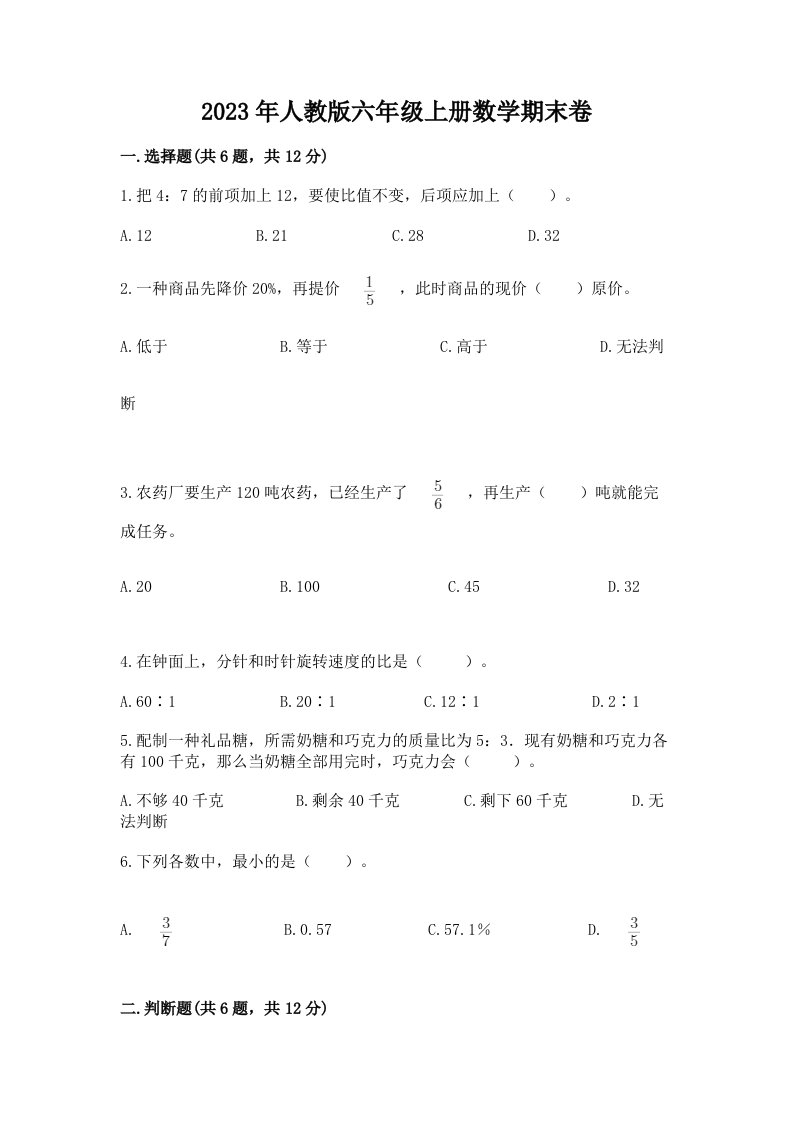 2023年人教版六年级上册数学期末卷精品（各地真题）