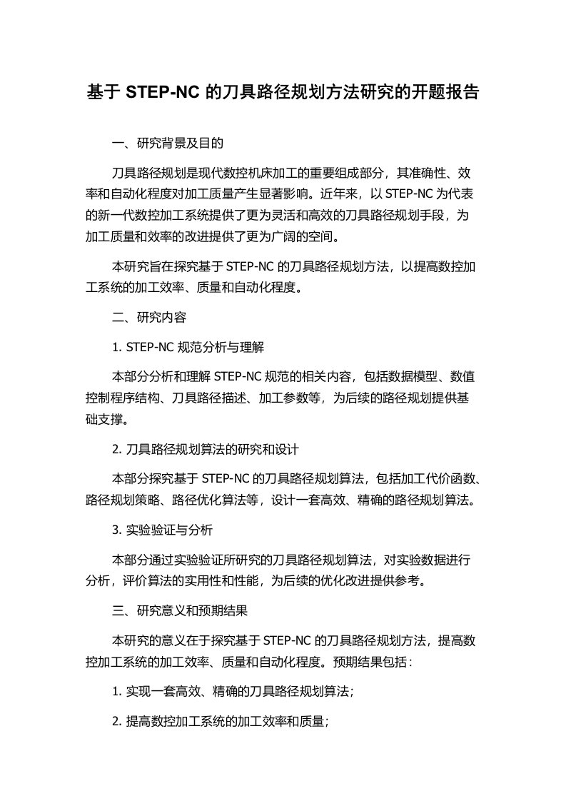 基于STEP-NC的刀具路径规划方法研究的开题报告