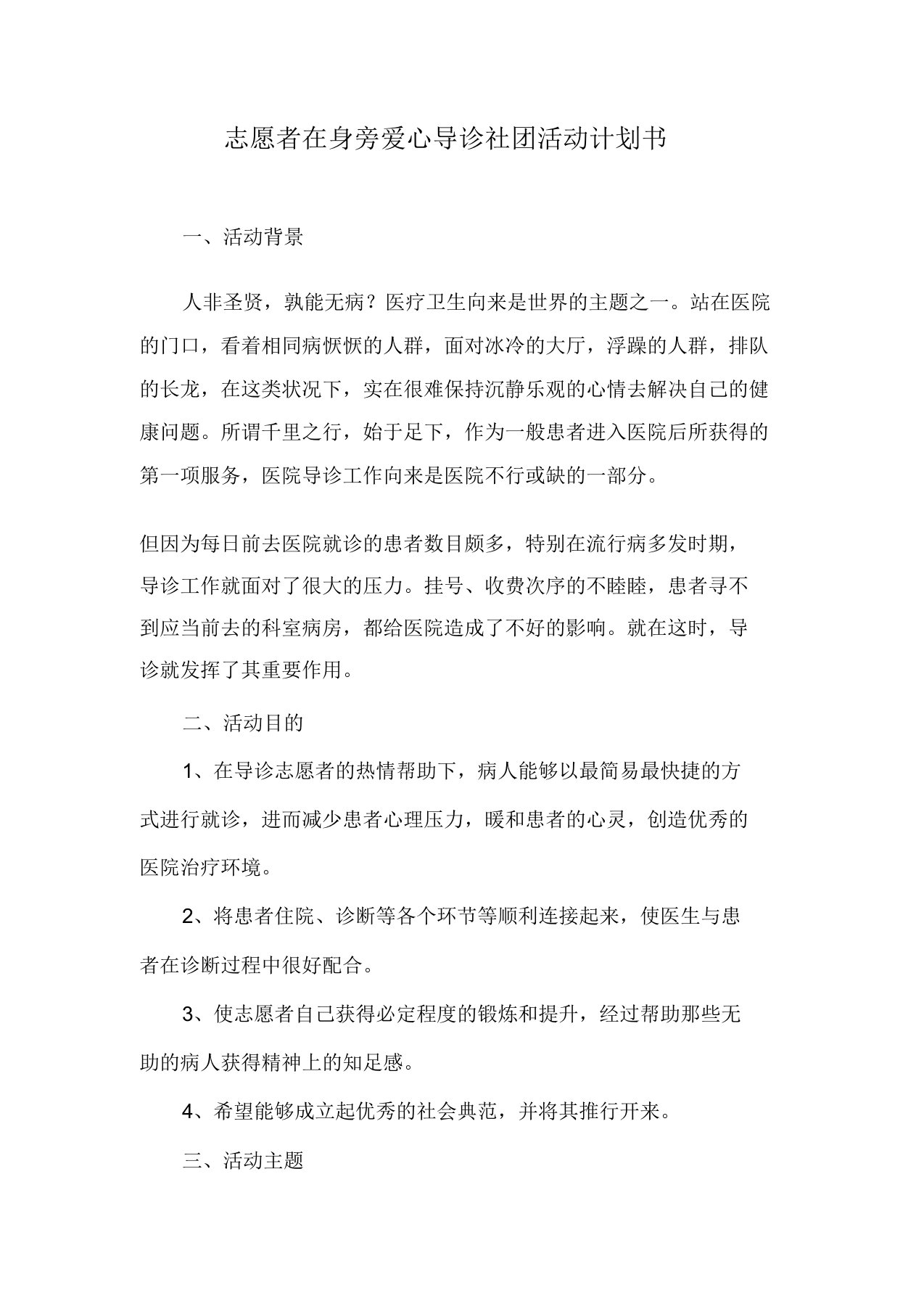 志愿者在身边爱心导诊社团活动计划书