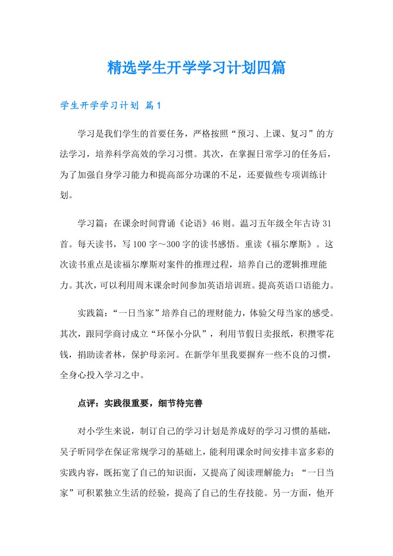 精选学生开学学习计划四篇